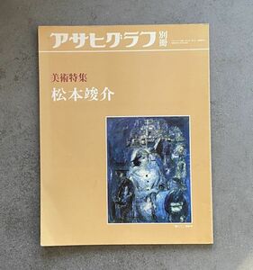 アサヒグラフ別冊 美術特集 松本竣介 1983年