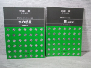 ■混声合唱のための組曲 旅/水の惑星 2冊一括 佐藤眞