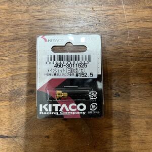 MB-1591★クリックポスト(全国一律送料185円) KITACO キタコ 450-3011525 メインジェット(三国丸型/大) #152.5 No.63 バイク部品 L-4/③