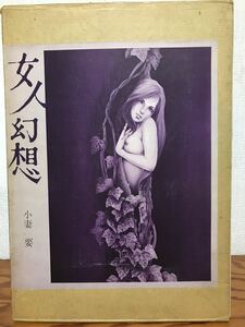 女人幻想　小妻要　函カバー　初版第一刷　本体美品　翠楊社　カラー緊縛絵図多数掲載　SM雑誌挿絵