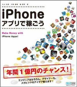 iPhoneアプリで稼ごう/丸山弘詩,川畑雄補,脇俊済■17036-30584-YY21