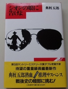 シオンの娘に告げよ　典?五郎【著】F