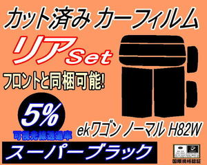 リア (b) ekワゴン ノーマルドア用 H82W (5%) カット済みカーフィルム スーパーブラック スモーク H82W ミツビシ