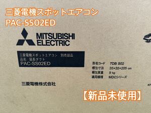 【新品】PAC-SS02ED 三菱電機スポットエアコン エアコン別売部品 延長ダクト MITSUBISHI