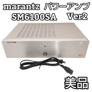 ★美品★ marantz マランツ SM6100SA パワーアンプ Ver.2