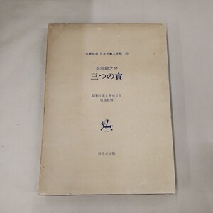 即決/三つの宝 名著復刻 日本児童文学館22 昭和3年6月20日刊行 改造社版/復刻年不明