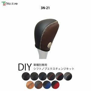 ティアナ シフトノブ L33 2014/2- 本革巻替キット エクスチェンジキット Tricolore/トリコローレ (3N-21