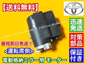 保証/強化品【送料無料】ハイエース / レジアスエース 200系【電動格納 ドア ミラー モーター】 運転席側 右側 【新品・未使用品】