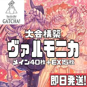 即日発送！大会用　ヴァルモニカ　デッキ　遊戯王　まとめ売り