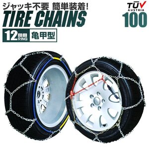 未使用 新品 タイヤチェーン 金属 12mm 簡単装着 ジャッキ不要 亀甲型 205/70R15 215/65R15 225/60R15 235/50R16 等 送料無料