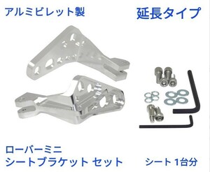 ローバーミニ クラシックミニ　アルミビレット製　シートブラケット 延長タイプ 取り付け部品付き 新品 シート一台分 シルバー色版