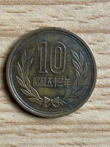 昭和53年 10円青銅貨