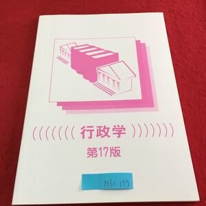 M5c-133 行政学 第17版 行政学の形成と展開 行政活動 行政管理と行政改革 行政責任と行政統制 地方制度 2022年3月1日発行