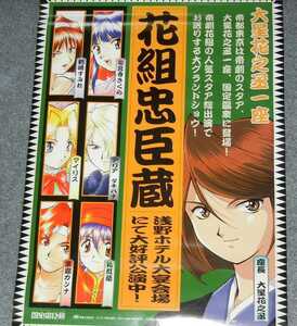 ◆ポスター◆サクラ大戦／４４／花組　忠臣蔵／イラスト；山口恭史