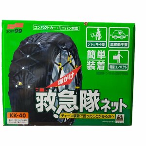 ◆中古品◆soft99 救急隊ネット タイヤチェーン KK40 滑り止め 車用品 カー用品 カーアクセサリー V56400NN