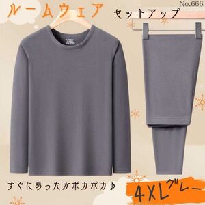 ルームウェア セットアップ グレー 4XL 上下セット スウェット 暖かい 保温