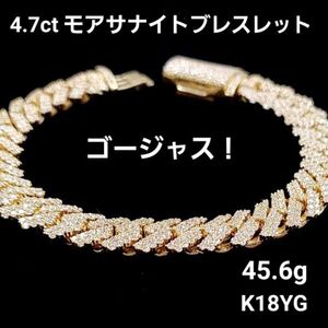 【製造大卸☆最安値】ゴージャス！存在感抜群！4.7ct モアサナイト 18金 K18 YG イエローゴールド ブレスレット 【鑑別書付】