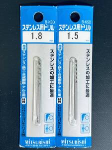 MITSUBISHI 【ステンレス用ドリル 2本セット】 1.5 1.8mm 鉄工用 DIY用品 工具 ドライバー 電気ドリル パーツ