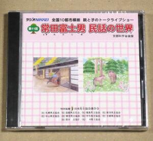 CD未開封◎第11回 常田富士男 民話の世界 親と子のトークライブショー 2008年ラジオNIKKEI