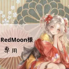 RedMoon様 リクエスト 2点 まとめ商品