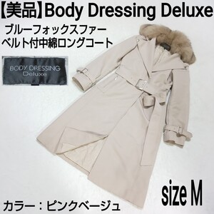 【美品】Body Dressing Deluxe ボディドレッシングデラックス ブルーフォックスファー ベルト付中綿ロングコート チェスターコート 9/M