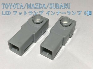 【フットランプ赤2P】エスティマ ESTIMA 50系 フットランプ LED インナーランプ 2個 検) グローブボックス 純正形状 アクセサリー