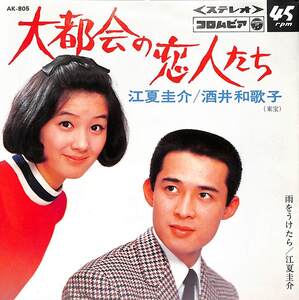 C00194808/EP/江夏圭介/酒井和歌子「大都会の恋人たち/雨をうけたら(1983年:AK-805)」