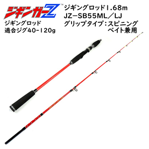 ジギングロッド 1.68m 対応ジグ 40～120g 釣り竿 スピニング・ベイト兼用 スロージギング ジギンガーＺ ソルトルアー竿 JZ-B55ML/LJ 釣り具