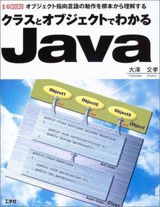 [A01846941]クラスとオブジェクトでわかるJava―オブジェクト指向言語の動作を根本から理解する (I・O BOOKS)