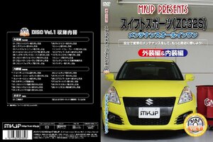 MKJP メンテナンスDVD 通常版 スイフトスポーツ ZC32S