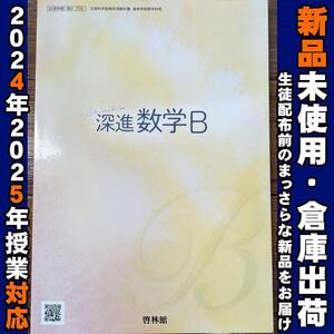 2024/2025年対応　新品未使用★　深進 数学B 啓林館 数B709 高校 教科書 数B