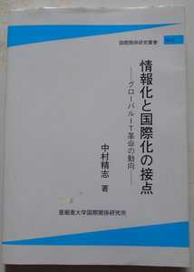 情報化と国際化の接点 グローバルIT革命の動向 (国際関係研究叢書 no.3) 中村精志