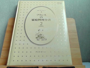 ミル・メニュー　フランスの家庭料理全書　2　肉料理 1977年4月10日 発行