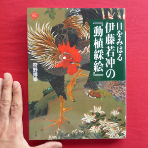 b15/狩野博幸著【目をみはる伊藤若冲の『動植綵絵』/小学館・2007年・第1版12刷】若冲のリアリズム