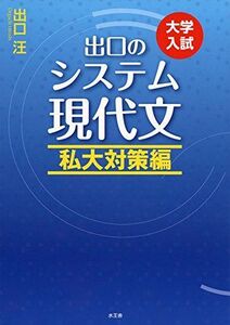 [A01400145]出口のシステム現代文 私大対策編(改訂新版) 出口 汪