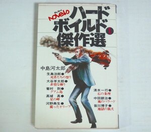 ★新書【ハードボイルド傑作選1】中島河太郎 KKベストブック社 ビッグバードノベルズ 1976年 河野典生 中田耕治 皆川博子 高城高 送料200円