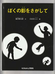 ■ぼくの影をさがして　飯沢耕太郎　　minim＋＋（ミニムプラプラ）　　たくさんのふしぎ傑作集　　福音館書店