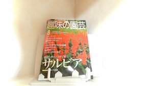 趣味の園芸　２０００年８月 2000年8月1日 発行