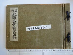 【非売品】昭和6年　浅口郡史跡名勝天然記念物写真帳　原田虎平　浅口郡史蹟名勝天然記念物寫眞帖