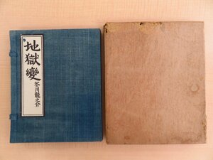 完品 芥川龍之介著 堀辰雄装丁『地獄變』限定170部 昭和11年 野田書房刊 別冊「野田書房 手帖 6号」付 戦前期限定本の白眉