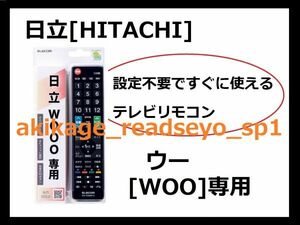 ZN新品/即決/HITACHI 日立 ウー [WOOO]専用 テレビリモコン(ELECOM エレコム製)【設定不要ですぐに使えるテレビ用リモコンです】/送料￥198