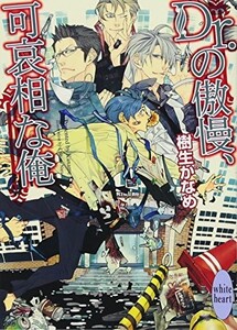 Dr.の傲慢、可哀相な俺(講談社X文庫)/樹生かなめ■23104-30133-YY54