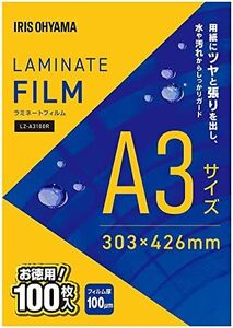 アイリスオーヤマ(IRIS OHYAMA) ラミネートフィルム 100μm A3 サイズ 100枚入 LZ-A3100