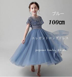 新品【100㎝ブルー】女の子ドレス七五三祝ジュニアドレスリングガール子どもロングドレス結婚式発表会 演奏会子ピアノコンクール