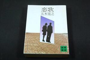 旧装版-五木寛之【恋歌】講談社文庫■解説 尾崎秀樹/山口はるみ