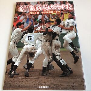 Z3.110 2004 全国制覇 駒大苫小牧 全校高校野球選手権大会 高校球児 高校野球 北海道新聞社 初優勝 北海道勢 佐々木孝 香田監督 駒苫優勝