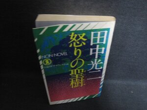 怒りの聖樹　田中光二　シミ日焼け有/DCG