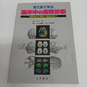 見て診て学ぶ脳卒中の画像診断 画像診断法の基礎から臨床応用まで 永井書店 平成20年 第1版