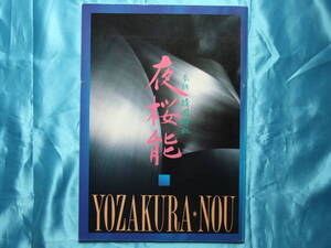 夜桜能パンフレット奉納靖国神社野村武司(現:野村萬斎)狂言/野村万作小川七作梅宮六郎宝生英照田崎隆三