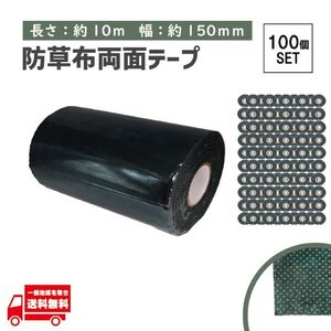 タフテープ ジョイントテープ 強力 粘着 両面 テープ ダブル 10m x 15cm 人工芝 芝生 DIY 雑草対策 防草シート 用 ズレ防止 100個 セット